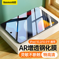 BASEUS 倍思 iPad9/8/7钢化膜10.2英寸通用2021/2020/2019苹果平板air3/Pro 10.5英寸