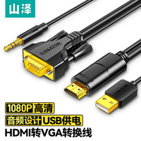 SAMZHE 山泽 HDMI转VGA转换线 高清视频转接头 适用电脑台式机笔记本小米电视盒子PS5连电视显示器投影仪连接线1.8米