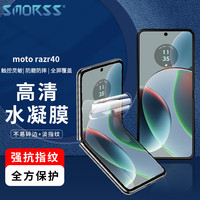 Smorss 摩托罗拉moto razr40手机膜moto razr40非钢化水凝膜 高清软膜全屏覆盖防刮耐磨保护贴膜
