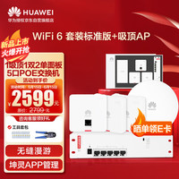 华为 HUAWEI全屋wifi6套装 1吸顶1双网口2单网口ap面板+5口POE交换机 5g分布式无线千兆路由器穿墙王企业级家用组网