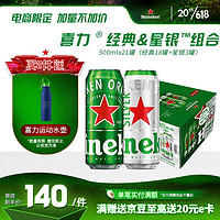 Heineken 喜力 【赠玻璃杯*2】喜力混装500ml听1*21罐（经典500ml*18罐+星银500ml*3罐）