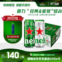 Heineken 喜力 plus會員：喜力（Heineken）混裝500ml聽1*21罐（經典*18+星銀*3）