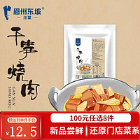 眉州东坡半成品方便菜速冻菜肴加热即食料理包懒人餐一人食 135g