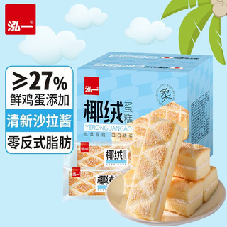 泓一椰蓉蛋糕 整箱营养美食点心小零食休闲食品早餐方便手撕面包 椰绒蛋糕400g拼原味提拉米苏