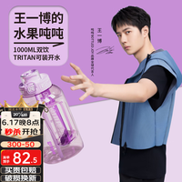 吨吨 BOTTLED JOY 水果吨吨桶王一博新品tritan运动水壶耐冷耐热大容量双饮吨吨杯 短提绳*葡萄吨*双饮1L
