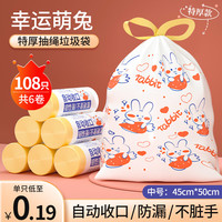 黎漾卡通抽绳垃圾袋加厚手提自动收口大垃圾袋家用厨房厨余中号 幸运兔六卷装(45*50cm)