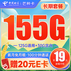 CHINA TELECOM 中国电信 芒种卡 19元月租（155G全国流量+100分钟通话+流量通话长期可续）激活赠送20元E卡~