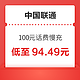  中国联通 100元话费慢充 72小时内到账　