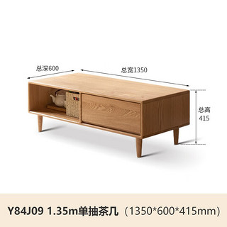 YESWOOD 源氏木语 全实木茶几客厅家用现代简约橡木小户型茶几茶桌 1.35m单抽茶几