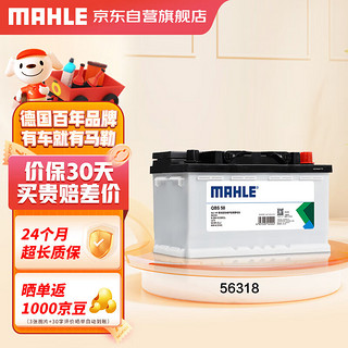 MAHLE 马勒 汽车电瓶蓄电池SLI高性能免维护56318 12V 上门安装