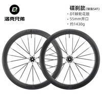 洛克兄弟碳纤维轮组公路自行车碳刀T700开口真空胎碟刹桶轴扁辐条 54T钢轴承-55mm框高-中锁碟刹
