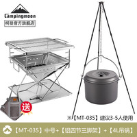 CAMPINGMOON柯曼焚火台MT-035科曼户外烧烤架折叠露营篝火盆篝火炉篝火架 +铝三脚架+4L吊锅