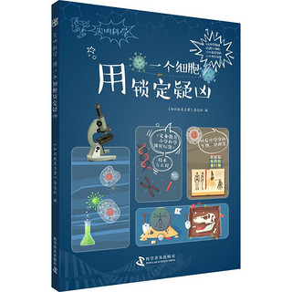 《尖叫科学·用一个细胞锁定疑凶》