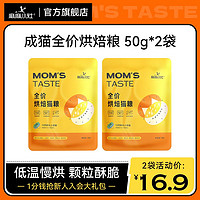 MOM'S TASTE 麻麻小灶 全价低温烘焙猫粮50g*2