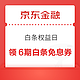 京东金融 白条权益日 领6期白条免息券