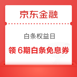 京东金融 白条权益日 领6期白条免息券