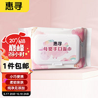 惠寻京东自有品牌 母婴手口湿巾60片*1包（60片）温和清洁