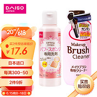 DAISO 大创 粉扑清洗剂80ml+化妆刷清洁剂150ml 日本进口美妆蛋毛刷清洗剂