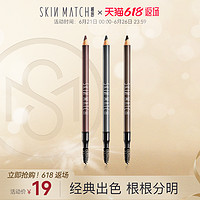 SKIN MATCH 极密 眉笔防汗不易脱妆自然持妆久正品一字眉初学者不易晕染不脱色