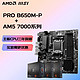 AMD 锐龙 R5 7600 7600X 盒装CPU搭微星B650M 微星 PRO B650M-P 主板 R5 7600 盒装CPU