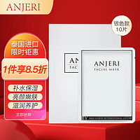 Anjeri 泰国原装进口莹润补水蚕丝面膜银色10片/盒 保湿嫩肤提亮滋润