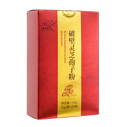 九信 破壁灵芝孢子粉20g/盒 精制中药饮片 成人中老年人滋补营养品