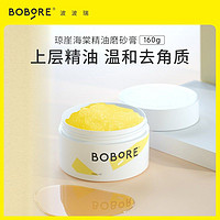 BOBORE 波波瑞身体磨砂膏精油去角质全身滋润保湿深层清洁舒缓肌肤