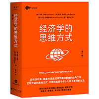 百亿补贴：《经济学的思维方式》（第13版）