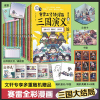 赛雷三分钟漫画三国演义 三国演义全18册 赠多重赠品