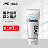 JVR 杰威尔 男士去黑头微晶磨砂洁面膏120g（洁面清洁 控油洗面奶 洗面 ）