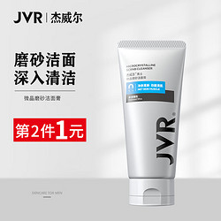 JVR 杰威爾 男士去黑頭微晶磨砂潔面膏120g（潔面清潔 控油洗面奶 洗面 ）