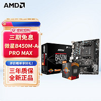 AMD 銳龍CPU 處理器 微星B450M-A PRO MAX R5 5600(散片)套裝