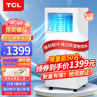 TCL 移动空调单冷 大1匹p家用厨房出租房空调一体机可移动空调免安装免排水小型便携立式空调 KY-26/LY