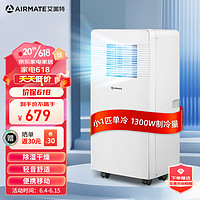 AIRMATE 艾美特 移动空调小1匹单冷可移动一体机小空调立柜式厨房空调免安装免排水