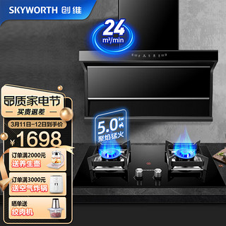 创维（Skyworth）抽油烟机灶具套装 24m³/min大吸力顶侧双吸烟机配5.0KW猛火燃气灶Y9A-1+Z44（液化气）