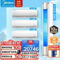 美的(Midea) 无风感空调套装 三室一厅套购 新一级变频冷暖空调 3匹舒适星+1.5匹风语者(2台)+大1匹风语者