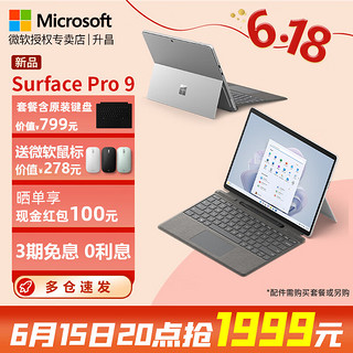 微软Surface Pro 9 12代酷睿 二合一平板电脑13英寸120Hz触控屏商务办公便携笔记本  i5 8G 256G 官方标配+原装键盘+微软便携鼠标