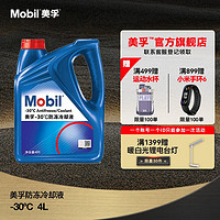 Mobil 美孚 防冻冷却液 4L 官方授权 汽车保养 防冻液-30℃