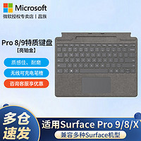 微软（Microsoft）Surface pro7 8 9 X键盘盖微软平板电脑原装磁吸 多色可选 Pro 9/8/X原装键盘 亮铂金