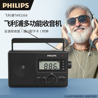 飞利浦(PHILIPS) TAR2368收音机全波段老人便携式老式广播老年人随身听台式fm调频半导体 TAR3368+4节1号电池