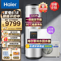 海尔(Haier)空气能热水器300升速热2匹热泵80℃净水洗WiFi智能家用商用新能源安全节能省电全维超导中央热水 300升超1级节能+11米回水泵
