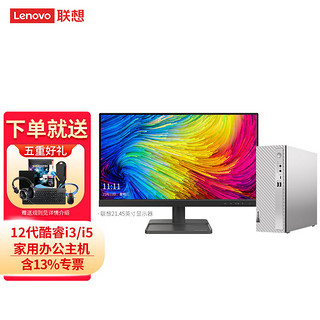 联想天逸510s 或 M4000q 家用网课学习游戏商务办公美工作图设计台式机电脑 小主机 定制版主机+21.45英寸 四核i3-12100 8G 512G固态硬盘 核显