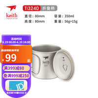 铠斯(KEITH)便携户外纯钛水杯精致露营野营钛杯单层杯350ml 350ML折叠柄钛杯(配钛盖)