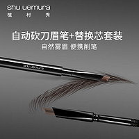 植村秀（shu uemura）王一博同款自动砍刀眉笔替换芯套便携削笔（灰棕+替换芯）礼盒 七夕情人节礼物送女友