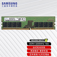 三星（SAMSUNG） 台式机内存条DDR4原厂台式电脑运行内存适用戴尔华硕惠普宏碁联想神舟等品牌 台式机内存条 ddr4 3200 16g