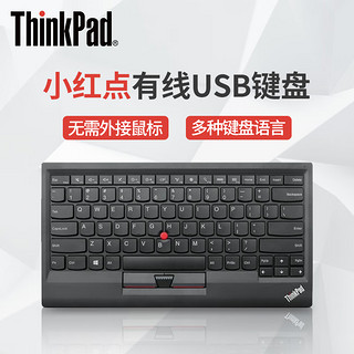 ThinkPad 思考本 商务简约型小红点便携电脑键盘 带指点杆 有线USB接口键盘 0B47190