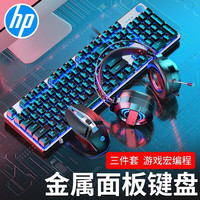 HP 惠普 真机械手感键盘鼠标套装游戏有线背光电竞吃鸡笔记本台式电脑外设办公键鼠朋克网吧三件套