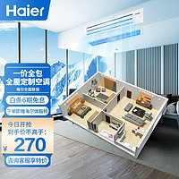Haier 海尔 中央空调一拖三/一拖四/全屋定制 按房屋面积下单 免费上门设计 一价全包 0元安装