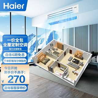 Haier 海尔 中央空调一拖三/一拖四/全屋定制 按房屋面积下单 免费上门设计 一价全包 0元安装