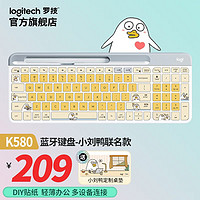 罗技（Logitech） K580 无线键盘 蓝牙办公键盘 小刘鸭IP联名款键盘 生日节日礼物 k580键盘（芍药白）